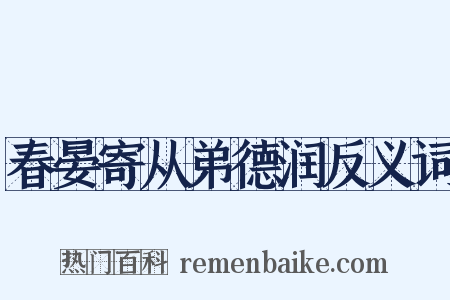 春晏寄从弟德润反义词是什么意思的图片